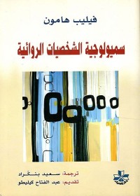 سميولوجية الشخصيات الروائية
